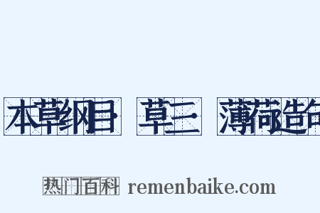 本草纲目·草三·薄荷造句是什么意思的图片